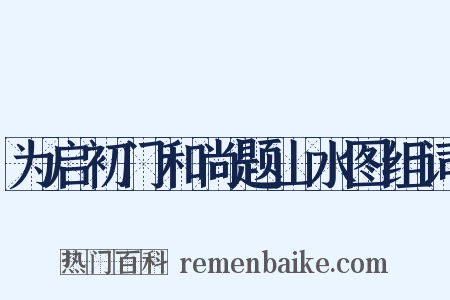 为启初门和尚题山水图组词是什么意思的图片
